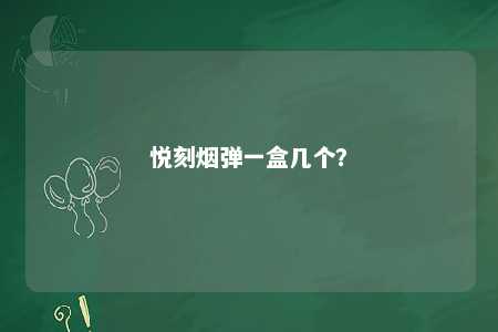 悦刻烟弹一盒几个？ 